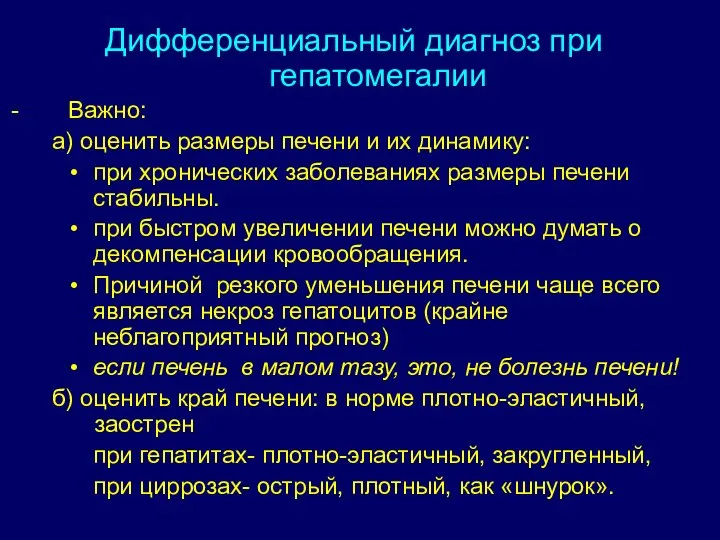 Дифференциальный диагноз при гепатомегалии Важно: а) оценить размеры печени и их