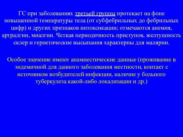 ГС при заболеваниях третьей группы протекает на фоне повышенной температуры тела