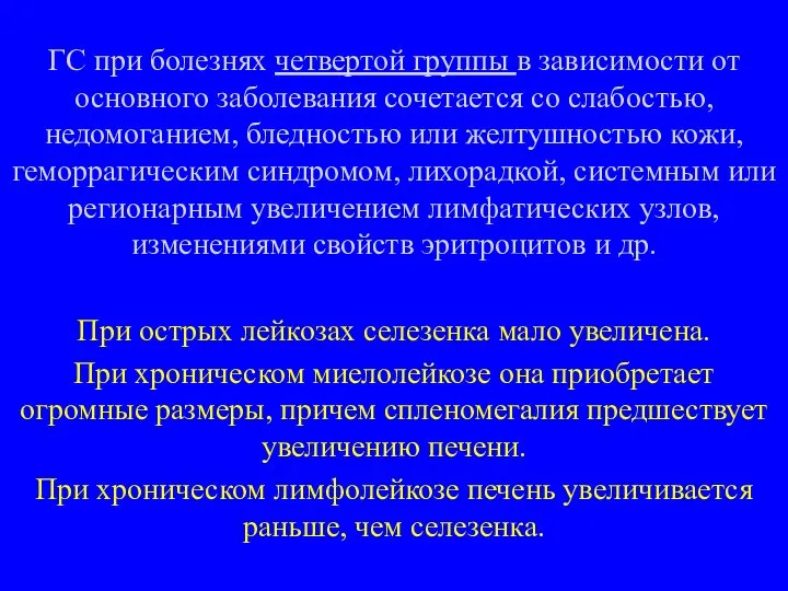 ГС при болезнях четвертой группы в зависимости от основного заболевания сочетается