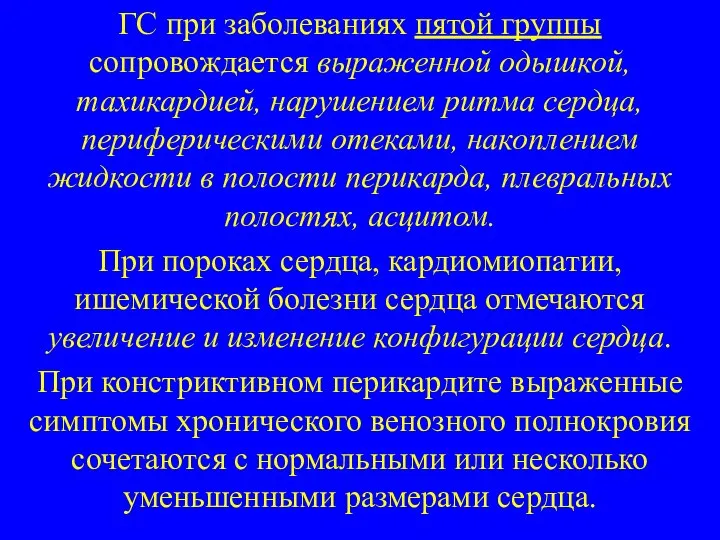 ГС при заболеваниях пятой группы сопровождается выраженной одышкой, тахикардией, нарушением ритма