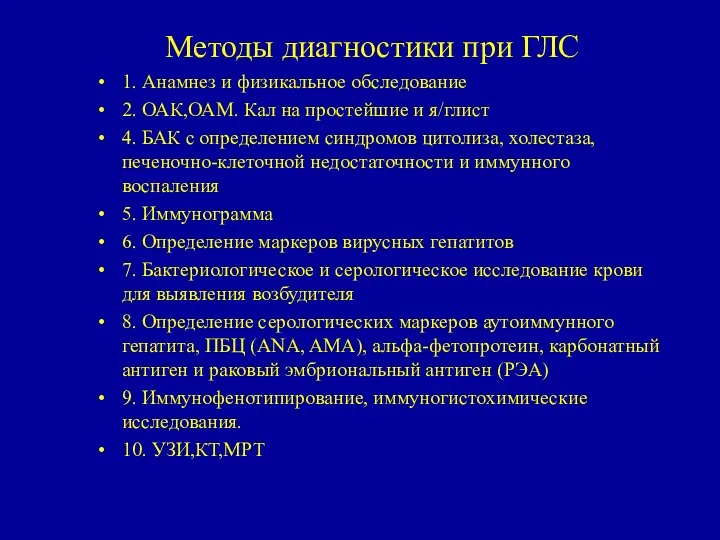 Методы диагностики при ГЛС 1. Анамнез и физикальное обследование 2. ОАК,ОАМ.