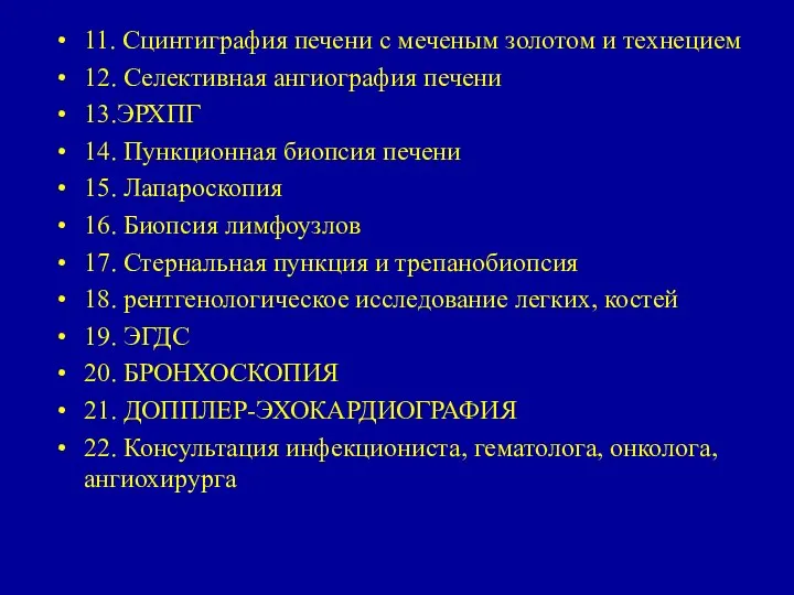 11. Сцинтиграфия печени с меченым золотом и технецием 12. Селективная ангиография