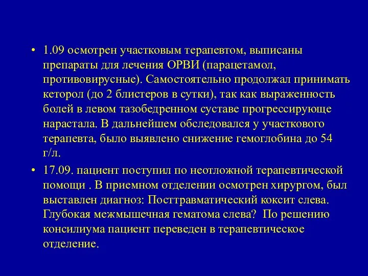 1.09 осмотрен участковым терапевтом, выписаны препараты для лечения ОРВИ (парацетамол, противовирусные).