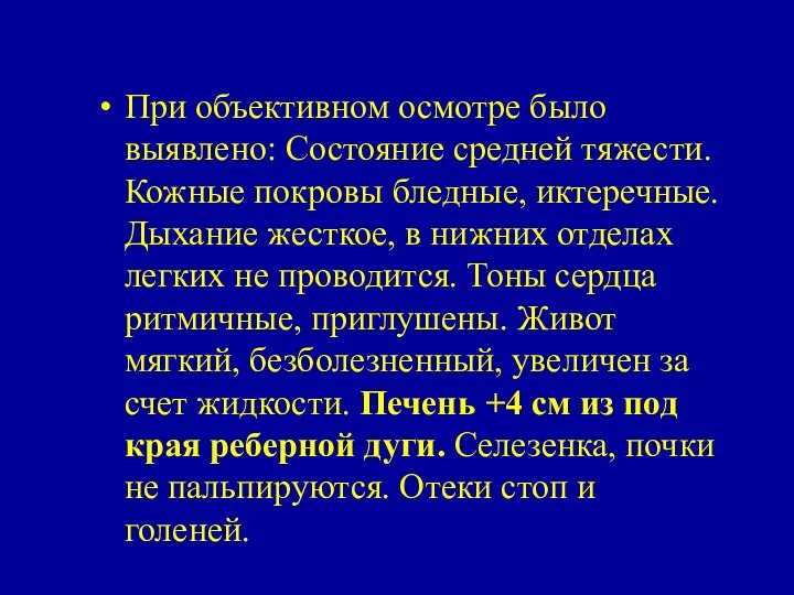 При объективном осмотре было выявлено: Состояние средней тяжести. Кожные покровы бледные,