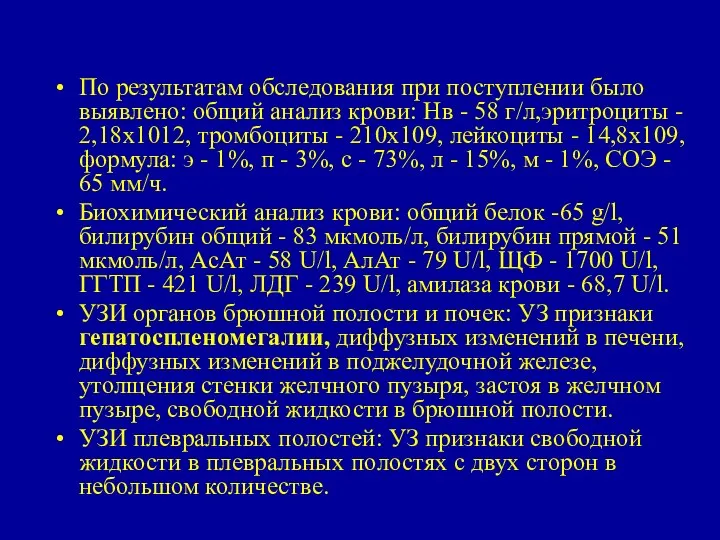 По результатам обследования при поступлении было выявлено: общий анализ крови: Нв