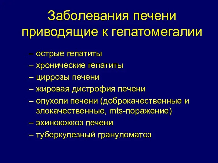 Заболевания печени приводящие к гепатомегалии острые гепатиты хронические гепатиты циррозы печени