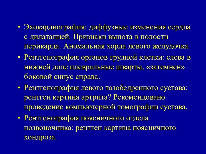 Эхокардиография: диффузные изменения сердца с дилатацией. Признаки выпота в полости перикарда.