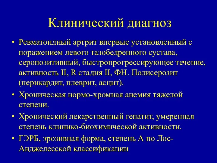 Клинический диагноз Ревматоидный артрит впервые установленный с поражением левого тазобедренного сустава,