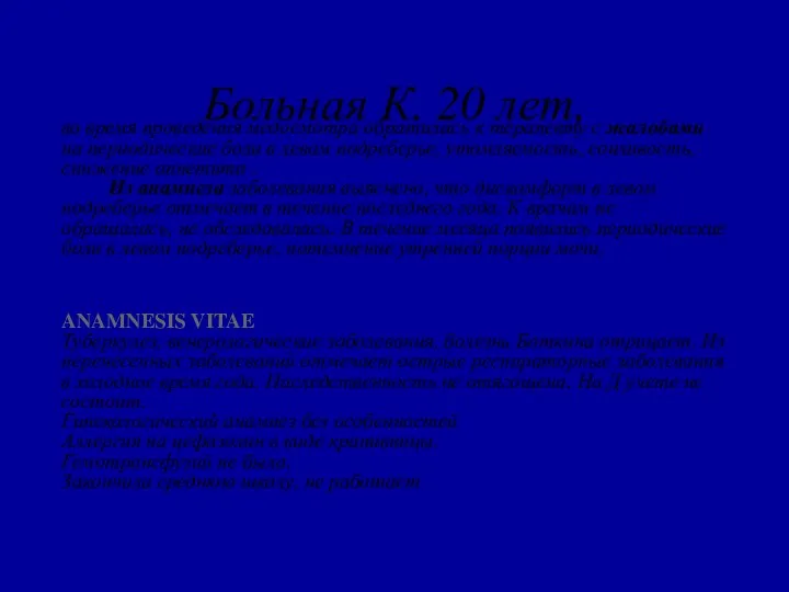 Больная К. 20 лет, во время проведения медосмотра обратилась к терапевту