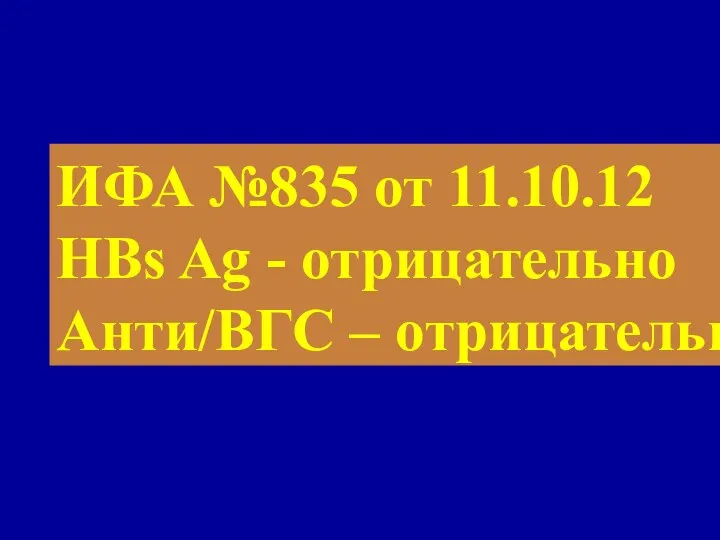 ИФА №835 от 11.10.12 HBs Ag - отрицательно Анти/ВГС – отрицательно