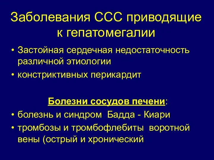 Заболевания ССС приводящие к гепатомегалии Застойная сердечная недостаточность различной этиологии констриктивных