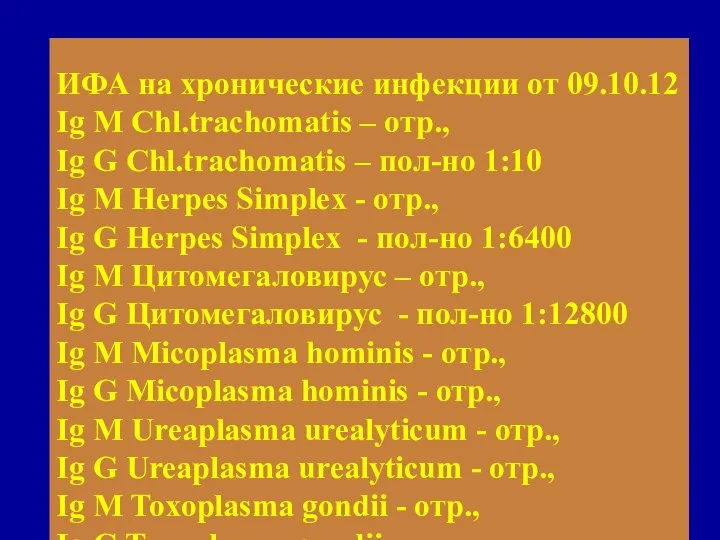 ИФА на хронические инфекции от 09.10.12 Ig M Chl.trachomatis – отр.,