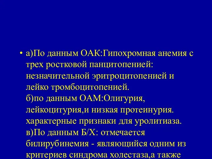 а)По данным ОАК:Гипохромная анемия с трех ростковой панцитопенией: незначительной эритроцитопенией и