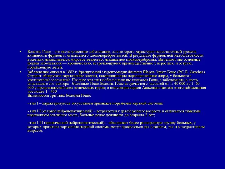 Болезнь Гоше - это наследственное заболевание, для которого характерен недостаточный уровень