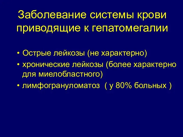 Заболевание системы крови приводящие к гепатомегалии Острые лейкозы (не характерно) хронические