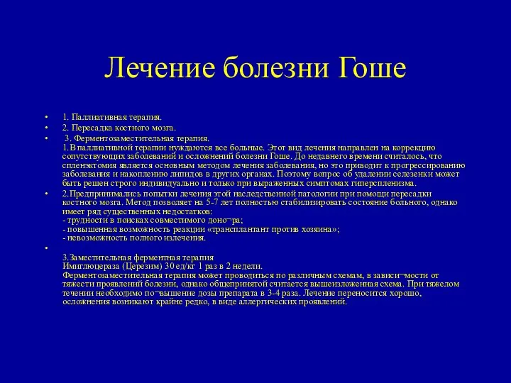 Лечение болезни Гоше 1. Паллиативная терапия. 2. Пересадка костного мозга. 3.