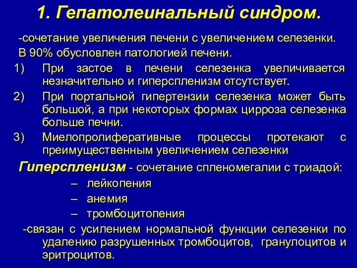 1. Гепатолеинальный синдром. -сочетание увеличения печени с увеличением селезенки. В 90%