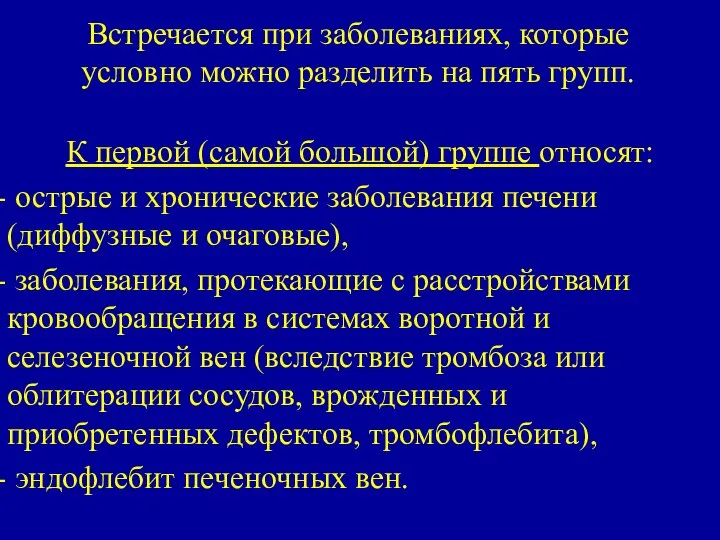 К первой (самой большой) группе относят: острые и хронические заболевания печени