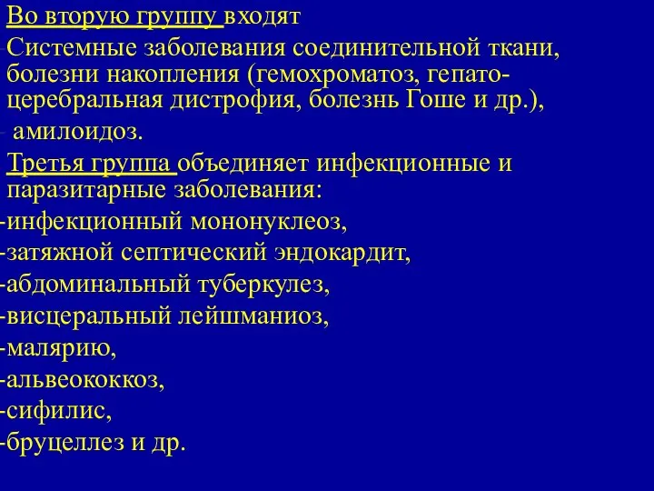 Во вторую группу входят Системные заболевания соединительной ткани, болезни накопления (гемохроматоз,