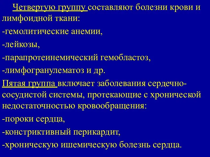 Четвертую группу составляют болезни крови и лимфоидной ткани: -гемолитические анемии, -лейкозы,