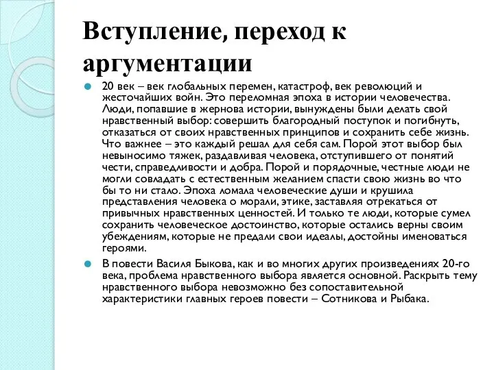 Вступление, переход к аргументации 20 век – век глобальных перемен, катастроф,