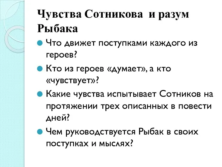 Чувства Сотникова и разум Рыбака Что движет поступками каждого из героев?