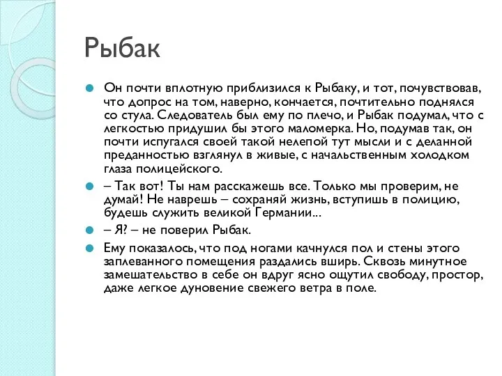 Рыбак Он почти вплотную приблизился к Рыбаку, и тот, почувствовав, что