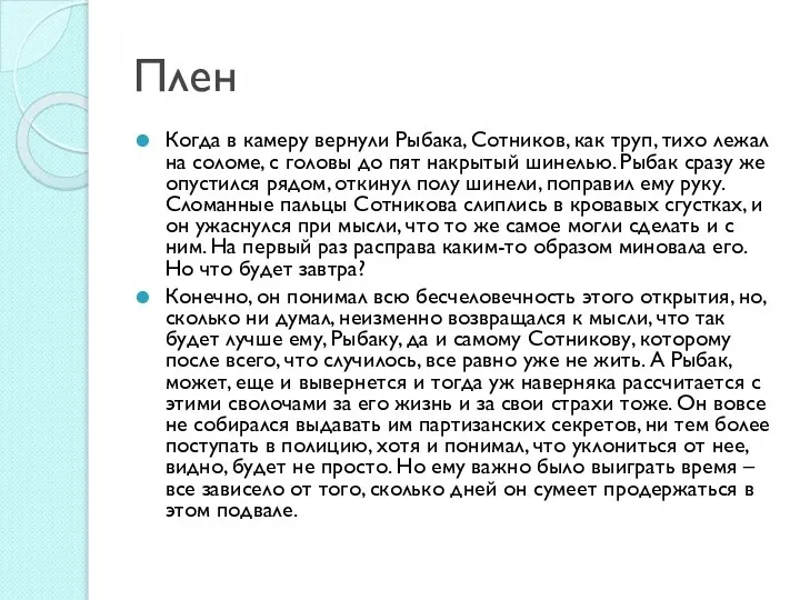 Плен Когда в камеру вернули Рыбака, Сотников, как труп, тихо лежал