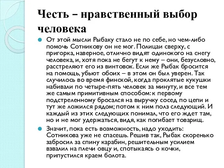 Честь – нравственный выбор человека От этой мысли Рыбаку стало не