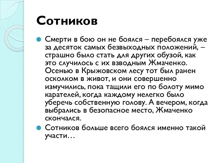 Сотников Смерти в бою он не боялся – перебоялся уже за