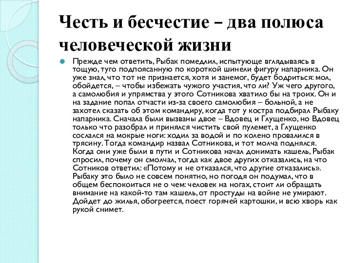 Честь и бесчестие – два полюса человеческой жизни Прежде чем ответить,