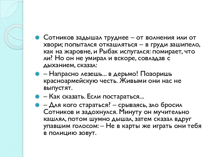 Сотников задышал труднее – от волнения или от хвори; попытался откашляться