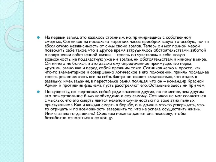 На первый взгляд это казалось странным, но, примирившись с собственной смертью,