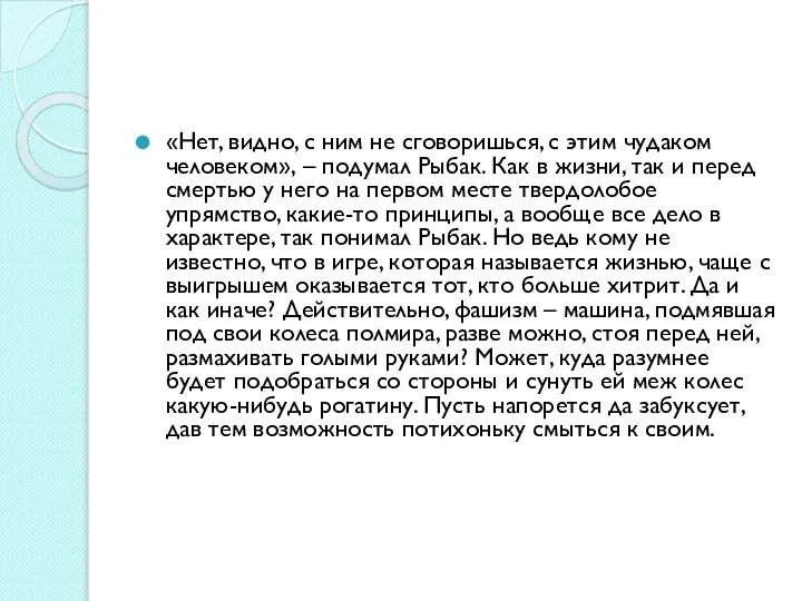 «Нет, видно, с ним не сговоришься, с этим чудаком человеком», –