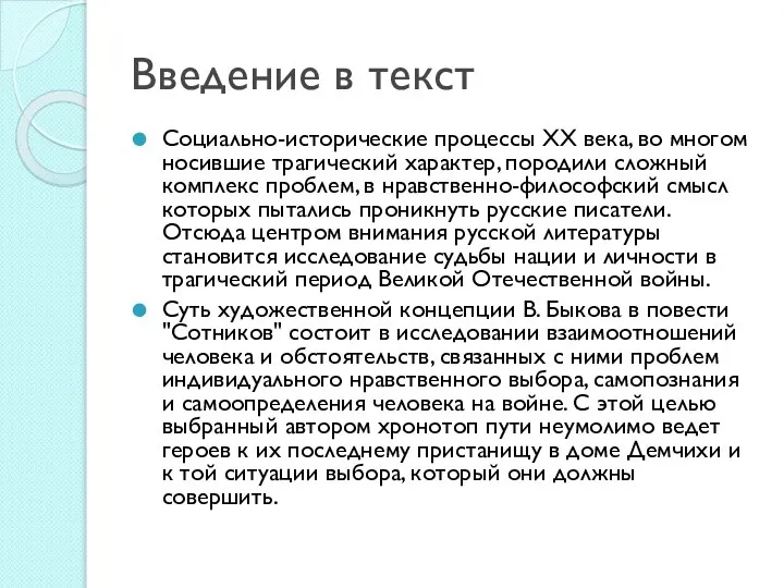 Введение в текст Социально-исторические процессы ХХ века, во многом носившие трагический