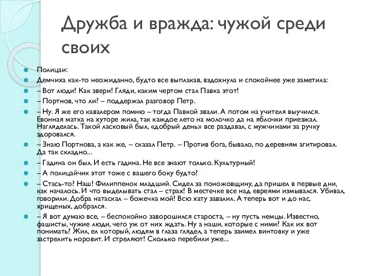 Дружба и вражда: чужой среди своих Полицаи: Демчиха как-то неожиданно, будто