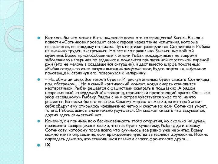 Казалось бы, что может быть надежнее военного товарищества! Василь Быков в