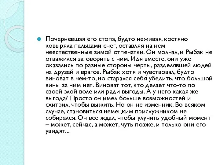 Почерневшая его стопа, будто неживая, костяно ковыряла пальцами снег, оставляя на