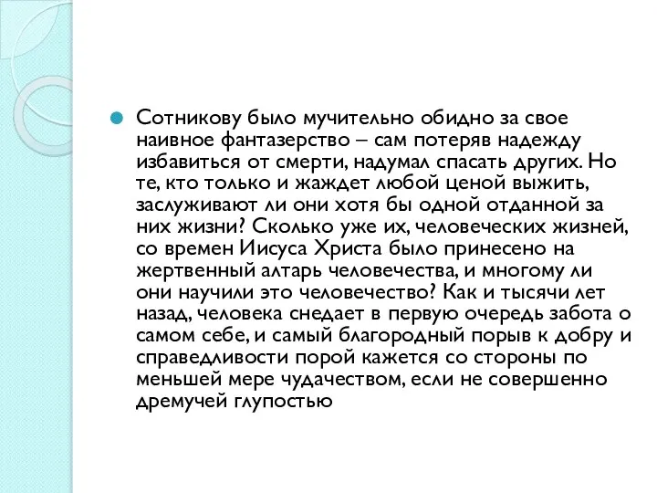 Сотникову было мучительно обидно за свое наивное фантазерство – сам потеряв