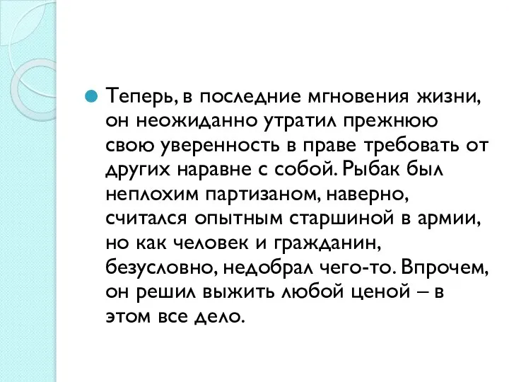 Теперь, в последние мгновения жизни, он неожиданно утратил прежнюю свою уверенность