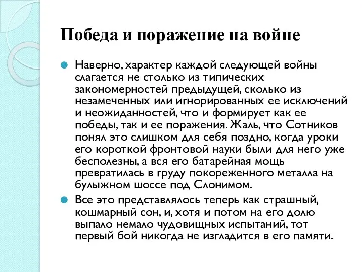 Победа и поражение на войне Наверно, характер каждой следующей войны слагается