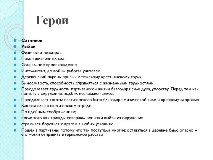 Герои Сотников Рыбак Физически нездоров Полон жизненных сил Социальное происхождение Интеллигент,