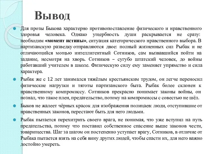 Вывод Для прозы Быкова характерно противопоставление физического и нравственного здоровья человека.