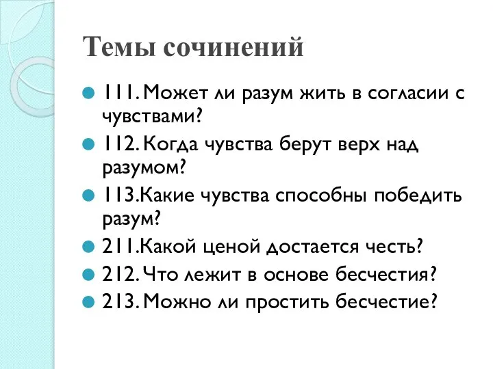 Темы сочинений 111. Может ли разум жить в согласии с чувствами?