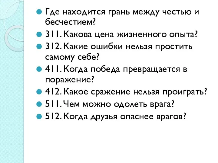 Где находится грань между честью и бесчестием? 311. Какова цена жизненного