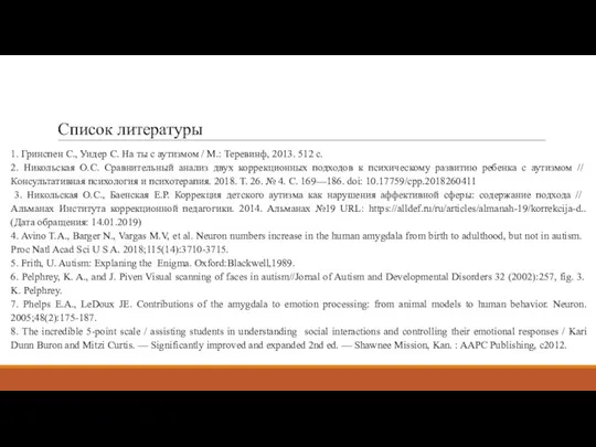 Список литературы 1. Гринспен С., Уидер С. На ты с аутизмом