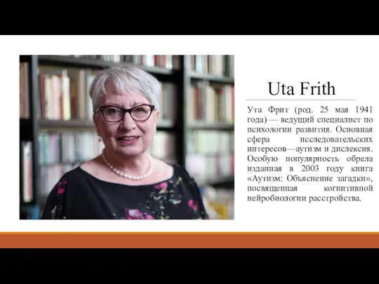 Uta Frith Ута Фрит (род. 25 мая 1941 года) — ведущий