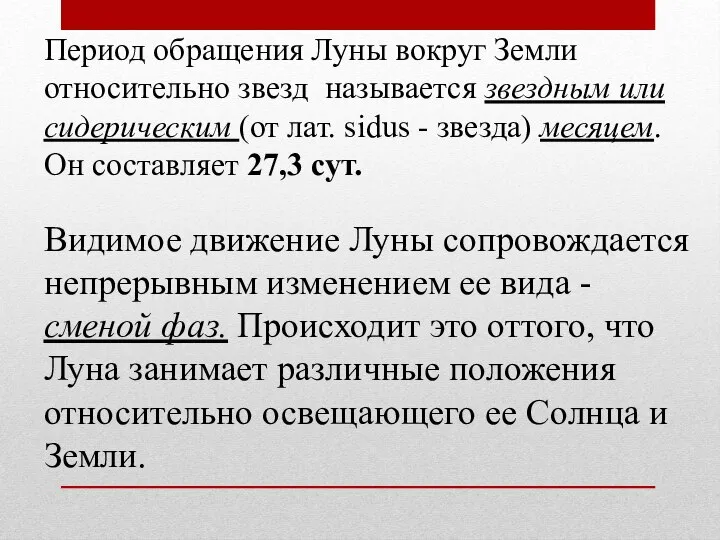 Период обращения Луны вокруг Земли относительно звезд называется звездным или сидерическим