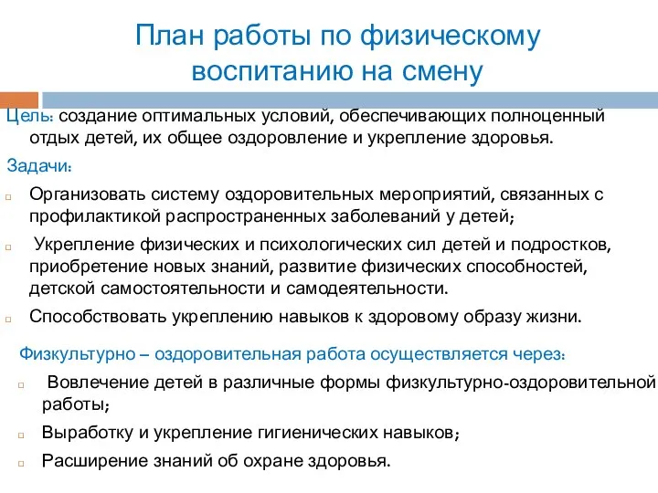 План работы по физическому воспитанию на смену Цель: создание оптимальных условий,