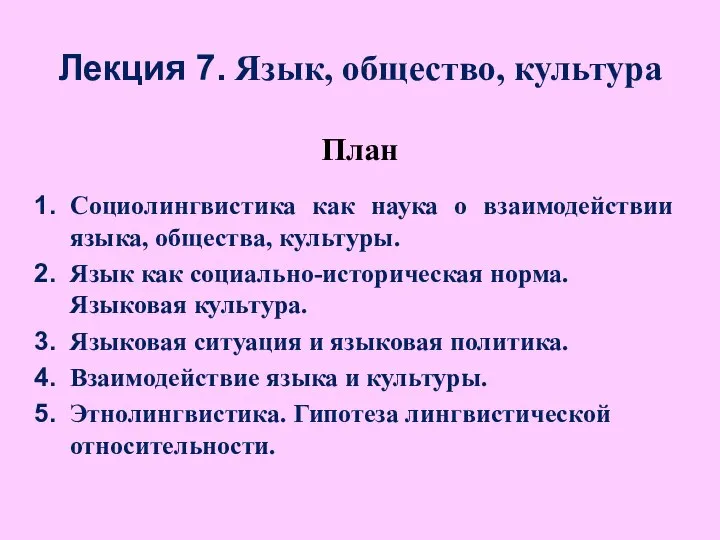 Лекция 7. Язык, общество, культура План Социолингвистика как наука о взаимодействии